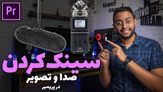 آموزش پریمیر : هماهنگ کردن صدا و تصویر در پریمیر