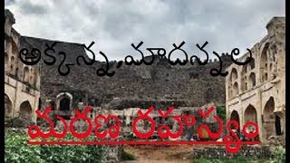 Akkanna,Madanna _  Death Secret_ Documentary _మరణ రహస్యం