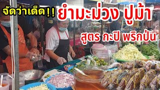 ร้านยำตลาดนัด ร้านไม่ดัง แต่ปังมาก!! ขนาดขายดี เห็นบอกอยากกลับบ้าน อยากขายสูตร สนใจไหม