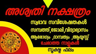 അശ്വതി നക്ഷത്രം  A - Z നിങ്ങൾ അറിയേണ്ടത് എല്ലാം | jyothisham | Astrology Kerala | Horoscope