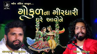 GOKUL NA GIRDHARI GHER AAVONE || DEVIN ODEDARA | LAKHANSI ANTROLIYA || DAYRO 2020 || ગોકુળના ગીરધારી