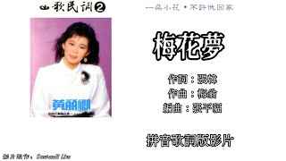 黄丽卿 Huang Li Qing - 山歌民调 2【梅花梦】（拼音歌词版）