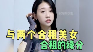 与两位合租美女室友的缘分，幸福来的太突然了