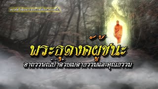 พระธุดงค์ผู้ชนะอาถรรพณ์ป่าด้วยเมตาธรรมและคุณธรรม