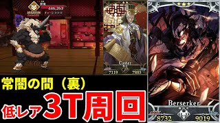 【FGO】常闇の間（裏）も低レア３T周回余裕でした。【徳川回廻天迷宮 大奥】