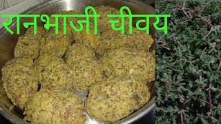 रानभाजी चीवय | chivaichi bhaji | chigalchi bhaji | बारीक घोडची रान भाजी | #chivaichibhaji #ranbhaji