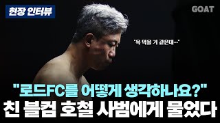 자칭 '블랙컴뱃 괴벨스' 뚝배기 사범 호철에게 로드FC에 대해 물었다｜20240819 성남 분당 JS 복싱