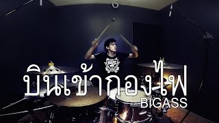 บินเข้ากองไฟ - Bigass อัลบั้มThe Lion Drum cover Beammusic