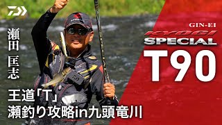 【九頭竜川】【銀影競技スペシャルＴ90】王道「Ｔ」瀬釣り攻略ｉｎ九頭竜川