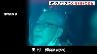 娘と首切断の男性トラブル当日、ダンスクラブの同じフロアに父親の姿…事件前から男性と面識とみて捜査、親子３人を殺人容疑でも逮捕へ