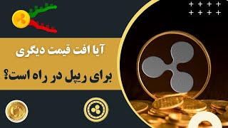 آیا افت قیمت دیگری برای ریپل در راه است؟ Ripple XRP