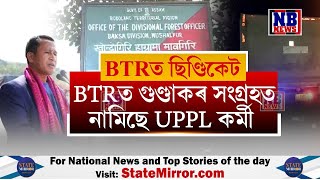 BTRত এতিয়া গুণ্ডাকৰ সংগ্ৰহত নামিছে UPPL কৰ্মী