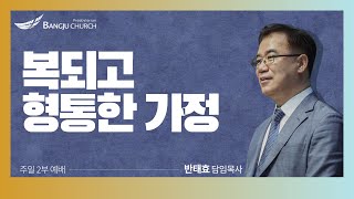 [주일2부예배] 2023.05.07(주일) 복되고 형통한 가정  -  반태효 담임목사