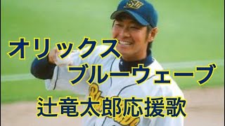 オリックスブルーウェーブ　辻竜太郎応援歌