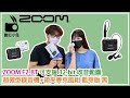 [收音] 數位小兔 ZOOM F2-BT 支援 32-bit 微型錄音機+領夾麥克風組 藍芽版 手機 電腦 相機 錄音機