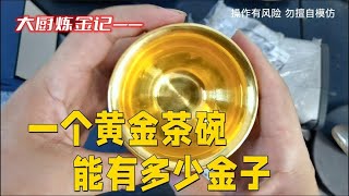 老铁送来黄金建盏，金子提出来了