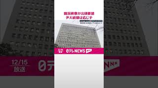 【韓国】検察が出頭要請…尹大統領は応じず  #shorts