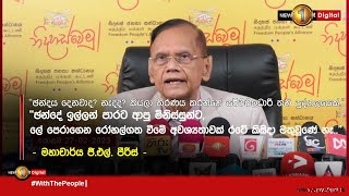 ''ඡන්දය දෙනවාද? නැද්ද? කියලා තීරණය කරන්නේ සර්වබලධාරී තනි පුද්ගලයෙක්.'' -මහාචාර්ය ජී එල්  පීරිස්