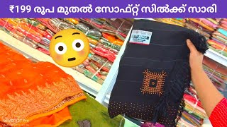 ₹199 രൂപ മുതൽ സോഫ്റ്റ് സിൽക്ക് സാരി | Kuthampully wedding sarees | Kerala saree wholesale market