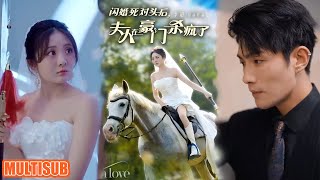 [MULTI SUB]婆婆想用一千万留住儿媳，儿媳却以为是让自己放走男主 #短剧  #闪婚死对头后夫人在豪门杀疯了 #柑橘短剧社