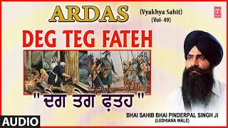 DEG TEG FATEH VYAKHYA SAHIT  | BHAI PINDERPAL SINGH JI | ARDAS