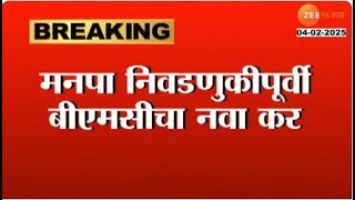 BMC New Tax | मनपा निवडणुकीपूर्वी बीएमसीचा नवा कर; गाळेधारकांकडून 350 कोटी महसूल अपेक्षित |Zee24Taas