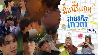 มื้อนี้รีแอค EP.292 | Reaction สายรหัสเทวดา Perfect10Liners EP.15