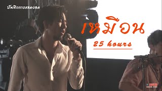 25 hours - เหมือน | บันทึกการแสดงสด 25 hours