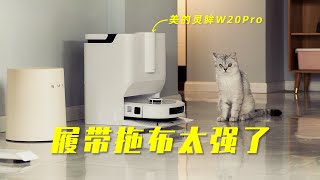 洗地+扫地一体的扫地机会更干净吗？美的灵眸W20Pro体验