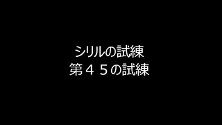 インペリアルサガ　シリルの試練４５