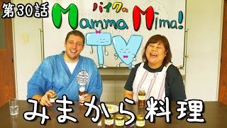 マンマミマ TV - 第三十話 - みまから料理　【徳島県美馬市の食文化】