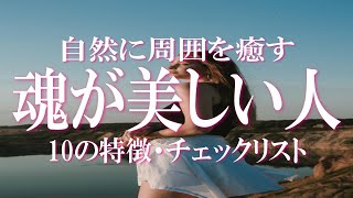 魂が美しい人・魂の浄化レベルが高い人の１０のサイン　単なるうわべではない魂の美しい人の特徴とは？　誰でも魂を美しく磨き上げられる潜在性をもっています　魂を磨き上げるヒント