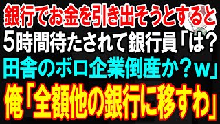 【スカッと】大手銀行で俺がお金をおろそうとすると5時間待たされ、銀行員「は？田舎のボロ企業倒産か？ｗ」俺「全額他の銀行に移すわ」【朗読】【修羅場】