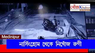 নার্সিংহোম থেকে নিখোঁজ রুগী