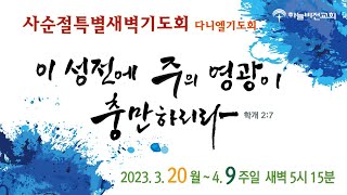 [23/03/30] 하늘비전교회 사순절 특별 새벽 다니엘 기도회 - 땅과 자손을 약속하시는 하나님 (창세기 13장 14~18절) 오영택 담임목사