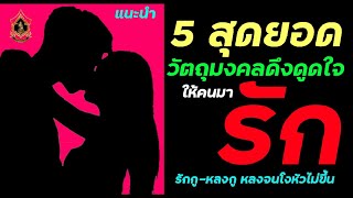 5สุดยอดเครื่องรางสายเสน่ห์เมตตามหานิยม