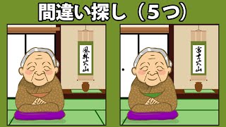 間違い探し！認知症予防にもおすすめの脳トレ高齢者向け【和室のお婆さん】