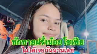 #สำนักข่าวเช็คเรทติ้ง…อัพเดทฝรั่งน้อยล่าสุด #สาวน้อยลำเพลินshow