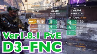 【ディビジョン】D3-FNC 新レジェ立回り＆ビルド紹介 PvE クラシファイド DIVISION 1.8.1