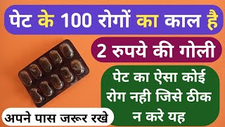 पेट के रोगो का बाप है ये 2 रूपये वाली गोली | Best Improve Digestion Tablet For Stomach Problems