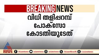 പതിമൂന്നുകാരിയെ ​ഗർഭിണിയാക്കിയ കേസ്; അച്ഛന് മരണം വരെ തടവും 15 ലക്ഷം രൂപ പിഴയും