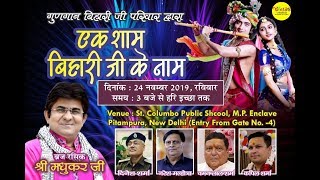 मूख दुनिया मोडेगी  कान्हा तू मुखड़ा ना मोड़ी || पुनीत जी  24-11-2019 #Shree Radha