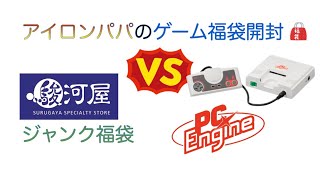 【ゲーム福袋】駿河屋ジャンク福袋開封PCエンジン編10本【2022】