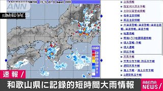 和歌山県に記録的短時間大雨情報　気象庁(20/08/22)