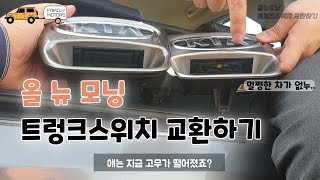 올뉴모닝 트렁크스위치 교환 / 올뉴모닝 고질병 / 자가교환 / DIY [패밀리모터스]