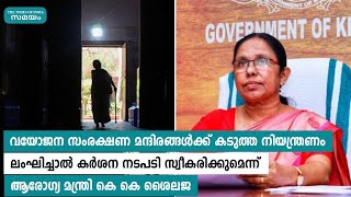 വയോജന സംരക്ഷണ മന്ദിരങ്ങള്‍ക്ക് കടുത്ത നിയന്ത്രണം | Samayam Malayalam |