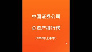 中国证券公司总资产排行榜TOP50，股票开户时值得参考！