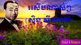 រសើបណាស់ៗ ស៊ិន ស៊ីសាមុត|ro serb nas sin sisamuth