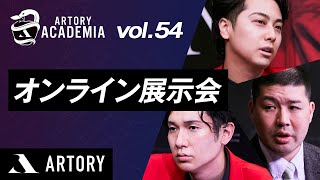 【オンライン展示会】ARTORY ACADEMIA Vol.54（第54回アートリーアカデミア）