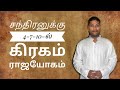 சந்திரனுக்கு கேந்திரம் கிரகம் தரும் பலன்கள்| what's app 8124345819